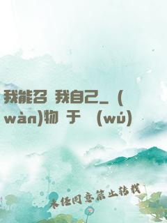 我能召喚我自己