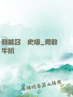 我能召喚歷史喵