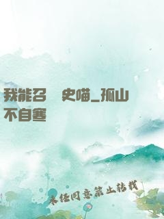 我能召喚歷史喵
