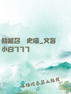 我能召喚歷史喵