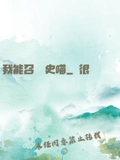 我能召喚歷史喵