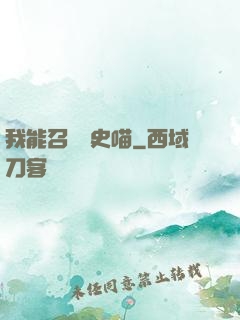 我能召喚歷史喵