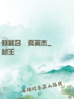 我能召喚華夏英杰