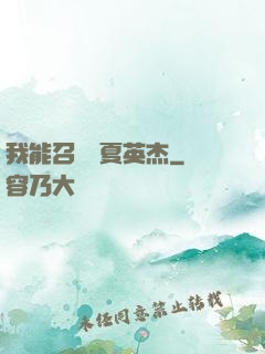 我能召喚華夏英杰