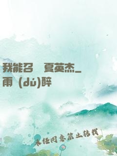 我能召喚華夏英杰