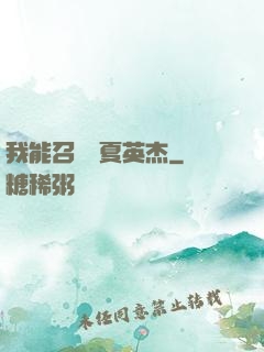 我能召喚華夏英杰