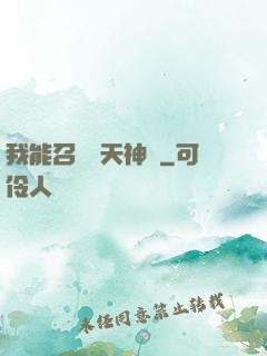 我能召喚諸天神將