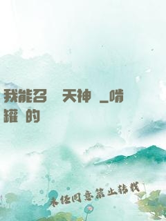 我能召喚諸天神將