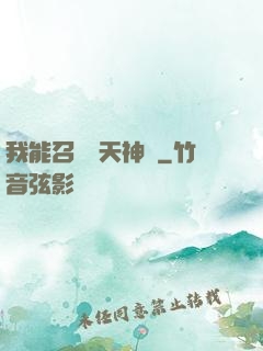 我能召喚諸天神將