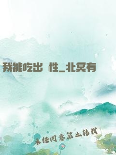 我能吃出屬性