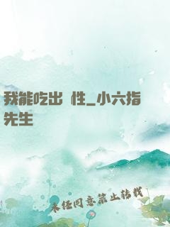 我能吃出屬性