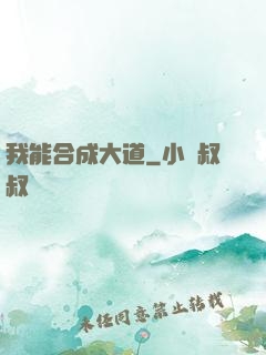 我能合成大道