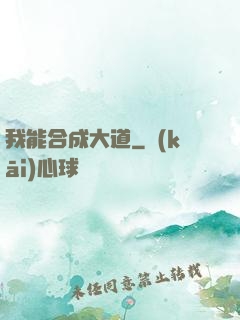 我能合成大道