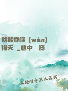 我能吞噬萬(wàn)物天賦