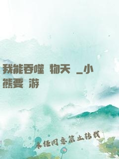 我能吞噬萬物天賦