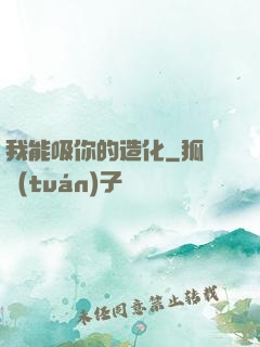 我能吸你的造化
