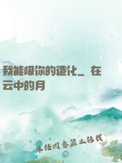 我能吸你的造化
