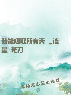 我能吸取所有天賦