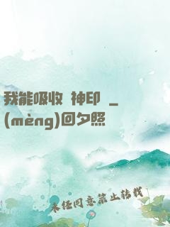 我能吸收舊神印記