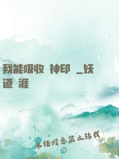 我能吸收舊神印記