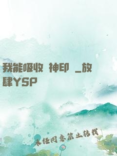 我能吸收舊神印記