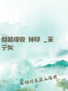 我能吸收舊神印記