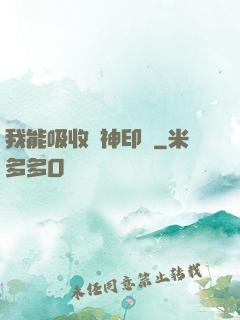我能吸收舊神印記