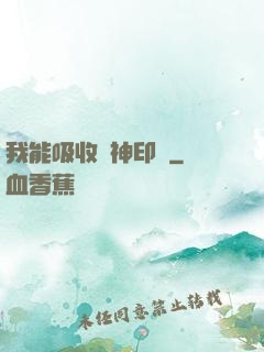 我能吸收舊神印記