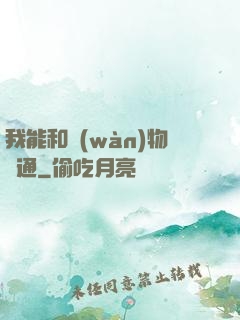 我能和萬(wàn)物溝通