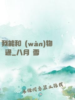 我能和萬(wàn)物溝通
