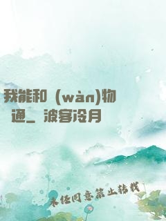 我能和萬(wàn)物溝通