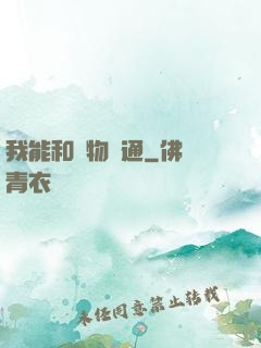 我能和萬物溝通