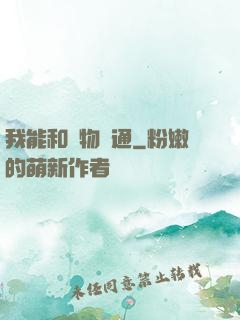 我能和萬物溝通