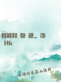 我能和萬物溝通