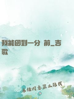 我能回到一分鐘前