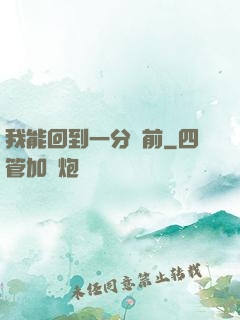 我能回到一分鐘前