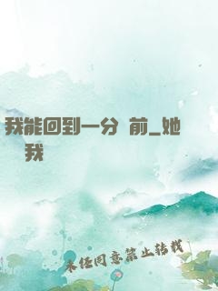 我能回到一分鐘前