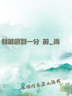 我能回到一分鐘前