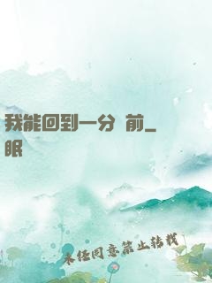 我能回到一分鐘前