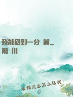 我能回到一分鐘前