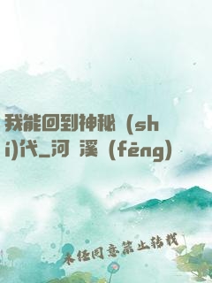 我能回到神秘時(shí)代
