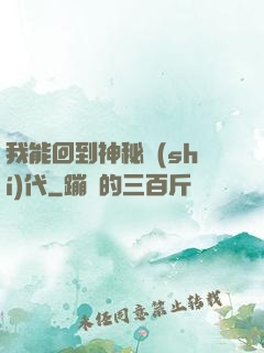 我能回到神秘時(shí)代