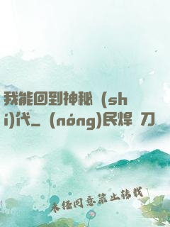 我能回到神秘時(shí)代