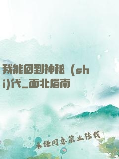 我能回到神秘時(shí)代
