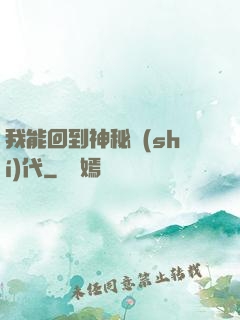 我能回到神秘時(shí)代