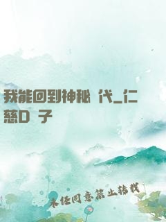 我能回到神秘時代