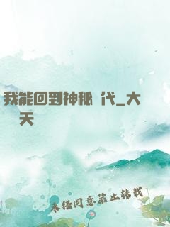 我能回到神秘時代