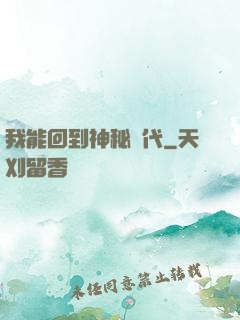 我能回到神秘時代