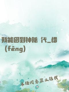 我能回到神秘時代