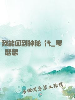 我能回到神秘時代